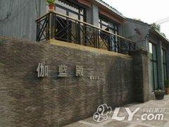 绍兴伽蓝殿青年旅舍