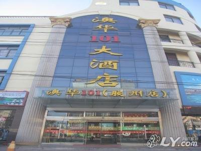 青岛澳华101大酒店_胶州东路80号_预订_价格_地址