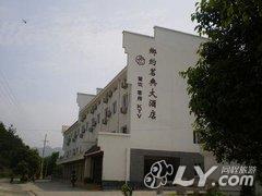 安庆天柱山鄉约茗典大酒店