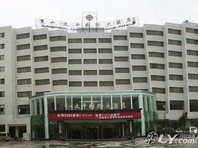 黄山太平国际大酒店(重复酒店)