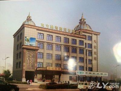 牙克石兴安宾馆图片