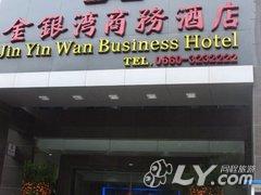 汕尾金银湾商务酒店
