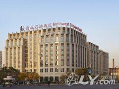 乌鲁木齐西北石油酒店