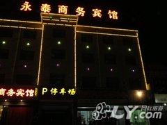 武威永泰商务宾馆