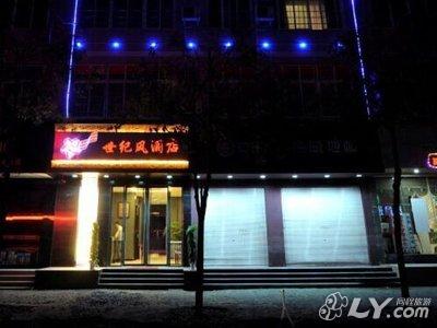 赫章荣和·世纪风酒店[舒适型] 地址:夜郎大道夜郎广场斜对面