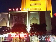 信阳申光花园酒店