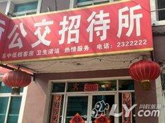 辽阳公交招待所