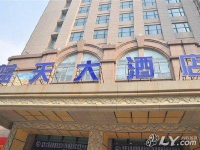 沈阳蓝天大酒店图片