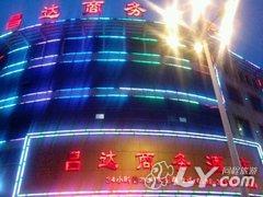 渑池昌达商务酒店