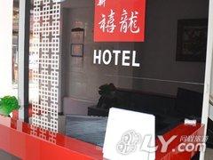 漠河新禧龙快捷宾馆