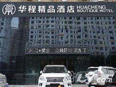 四平华程精品酒店