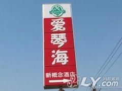 饶阳爱琴海新概念酒店
