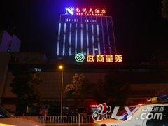 鄂州南悦大酒店