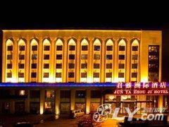 衡阳君雅洲际酒店