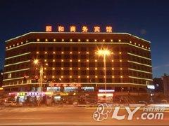 辽源颐和商务宾馆