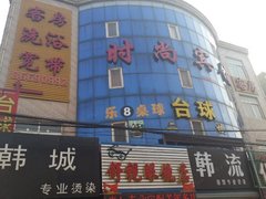 大连营城子时尚宾馆