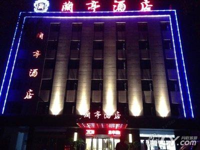 驻马店兰亭酒店图片