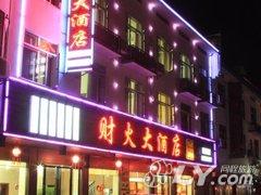 衡阳南岳财火大酒店