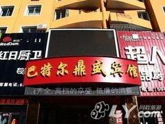 松原巴特尔鼎盛宾馆