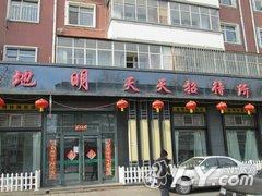 牡丹江地明天天快捷宾馆