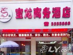 茂名宝龙商务酒店