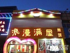 锦州浪漫满屋旅馆