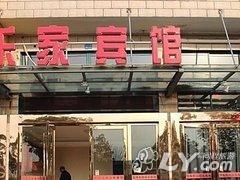 马鞍山乐家宾馆