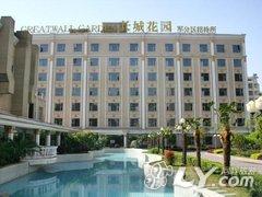 鄂州长城花园大酒店