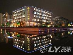 苏州园区左岸书香世家酒店