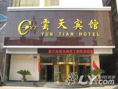 洛阳云天宾馆
