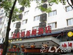 张家界富蓝特新闻酒店