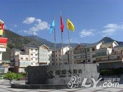 九寨沟黄浦大酒店