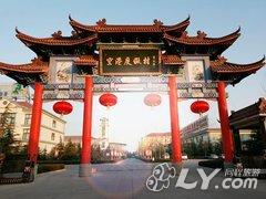 运城空港度假村