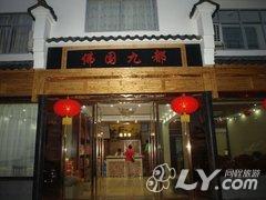 九华山佛国九都大酒店