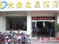 大众之星酒店（福州华林分店）