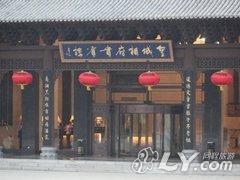 阳城皇城相府贵宾楼