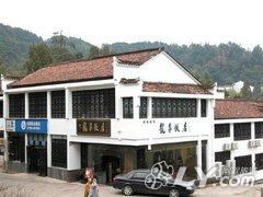 九华山龙泉饭店