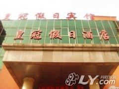 衢州皇冠假日酒店