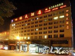 鞍山四海大酒店