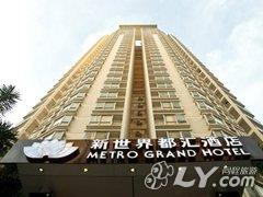 深圳新世界伟瑞酒店（原新世界都汇酒店公寓）