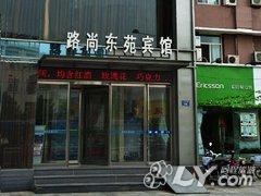 濮阳路尚东苑宾馆