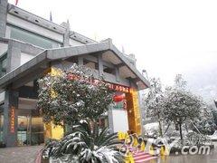 峨眉山七里坪华生温泉酒店
