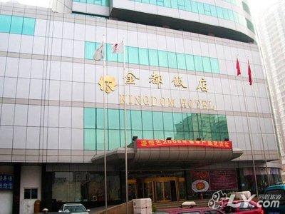 沈阳金都饭店图片