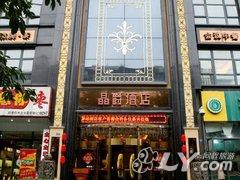 小憩驿站酒店（成都晶爵店）