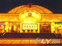 洛阳新健隆酒店