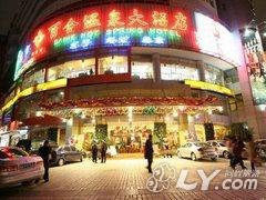 福州百合温泉大酒店