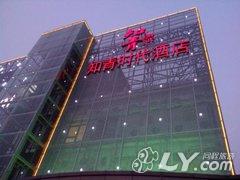 上海知青时代精品酒店