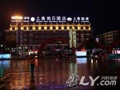 六安上岛假日酒店