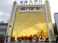 河源帝濠大酒店