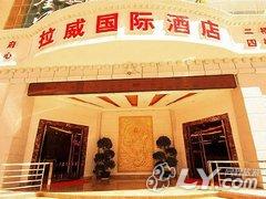 西藏拉威国际酒店